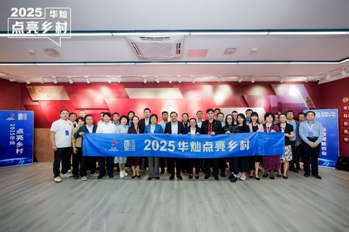 2025華燦點(diǎn)亮鄉(xiāng)村論壇在京舉辦 科技與設(shè)計(jì)共繪鄉(xiāng)村振興新圖景